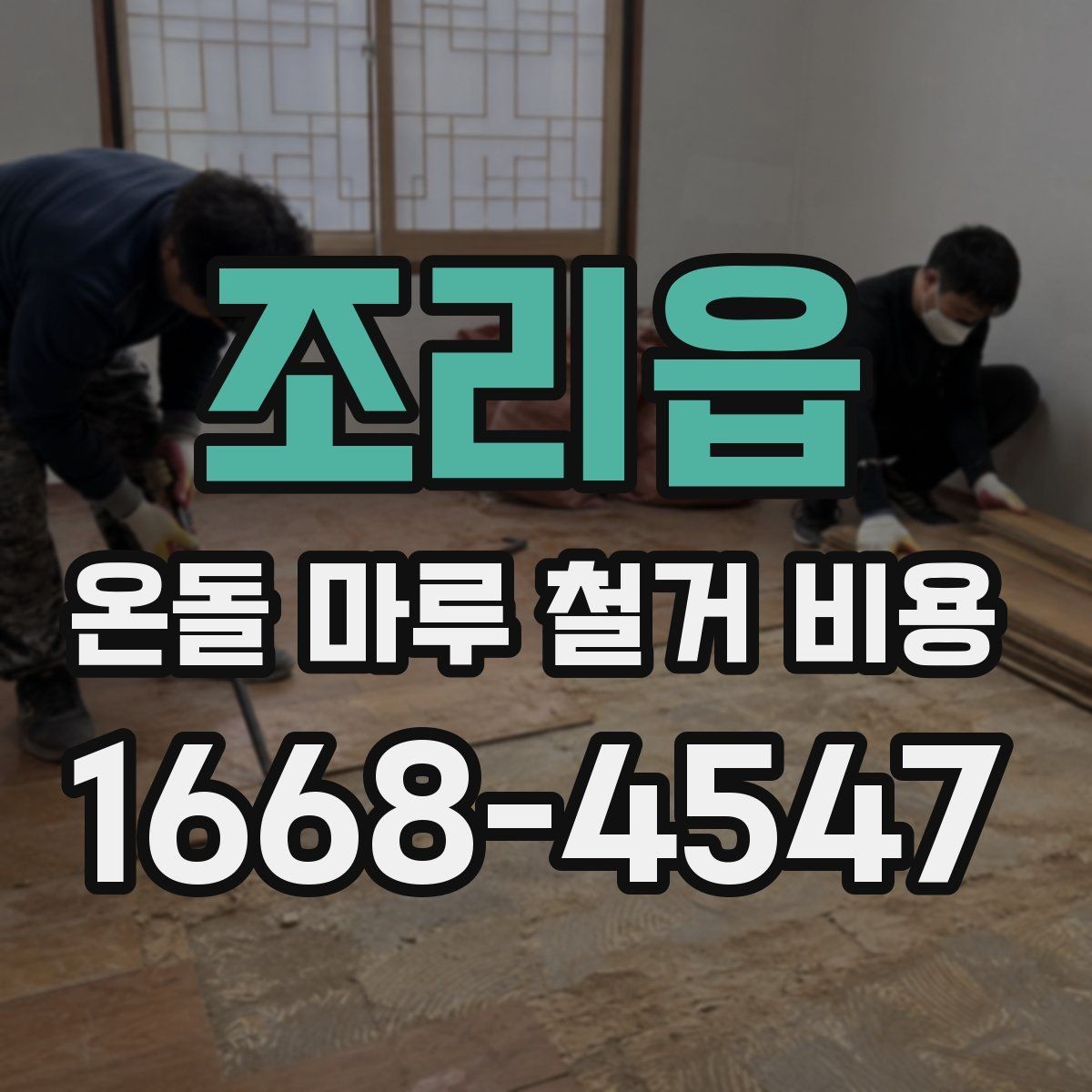 조리읍 온돌 마루 철거 비용 주거 형태별 견적 차이 정리