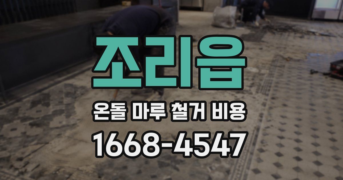 조리읍 온돌 마루 철거 비용