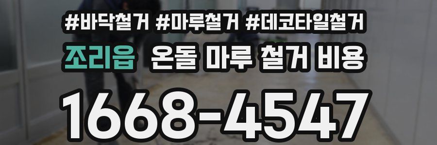 조리읍 온돌 마루 철거 비용