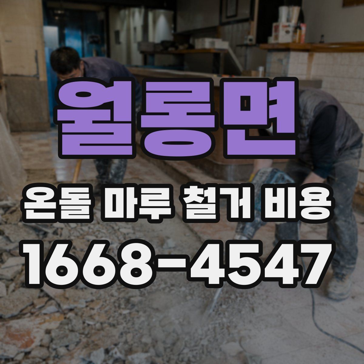 월롱면 온돌 마루 철거 비용 견적 비교할 때 유리한 기준
