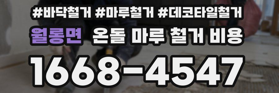 월롱면 온돌 마루 철거 비용