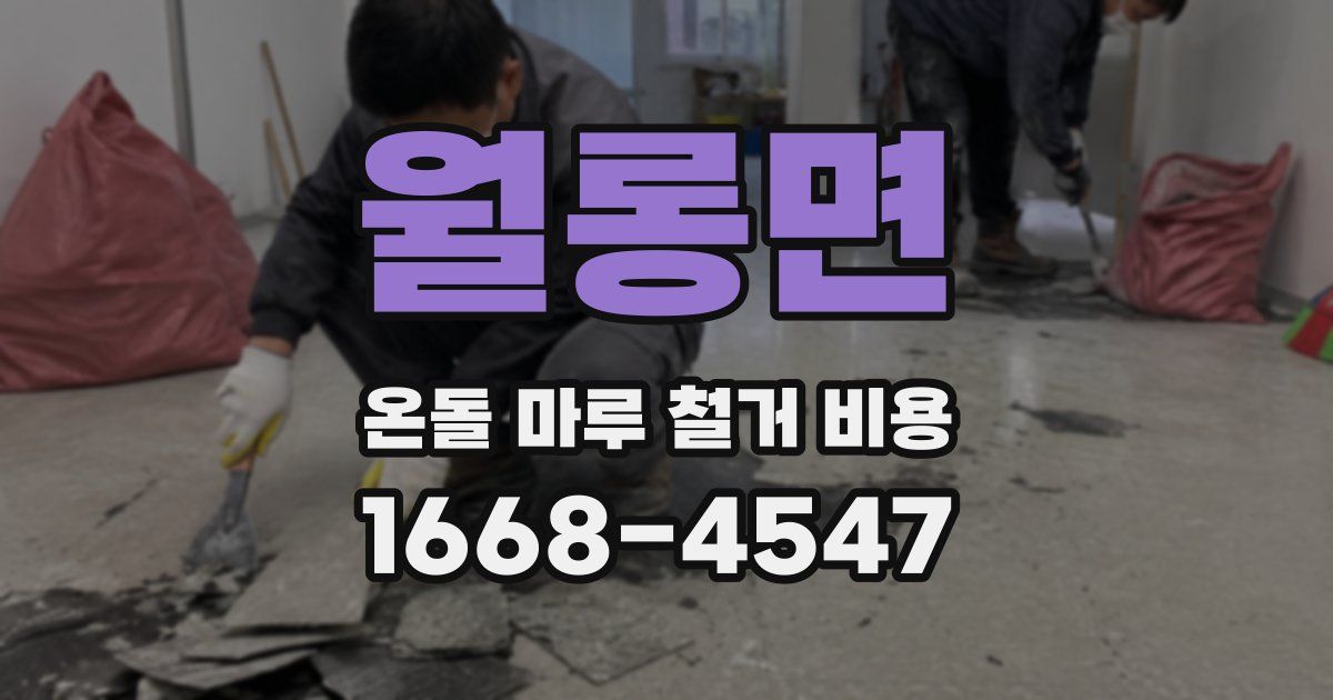 월롱면 온돌 마루 철거 비용