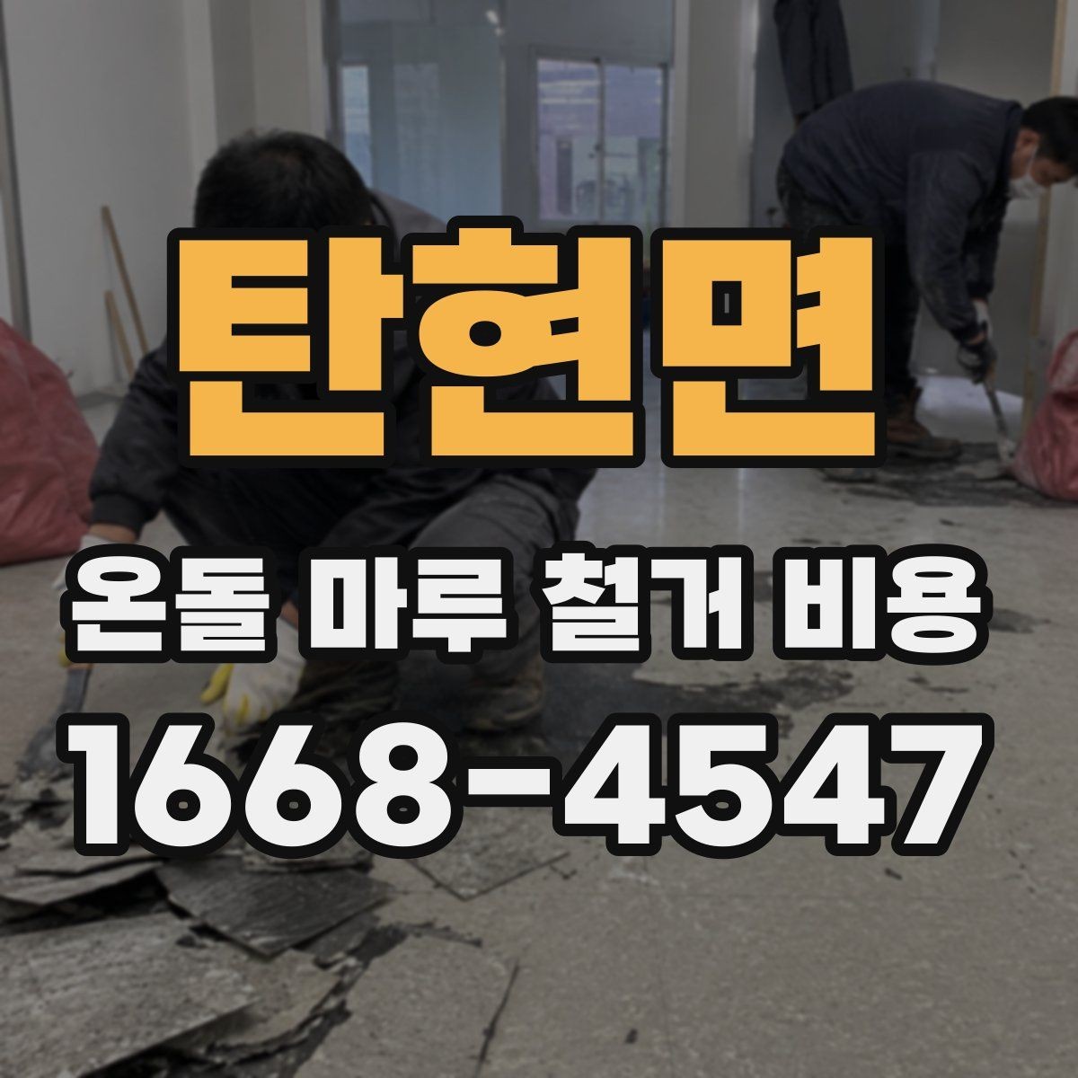 탄현면 온돌 마루 철거 비용 확인 후 공사 진행 절차
