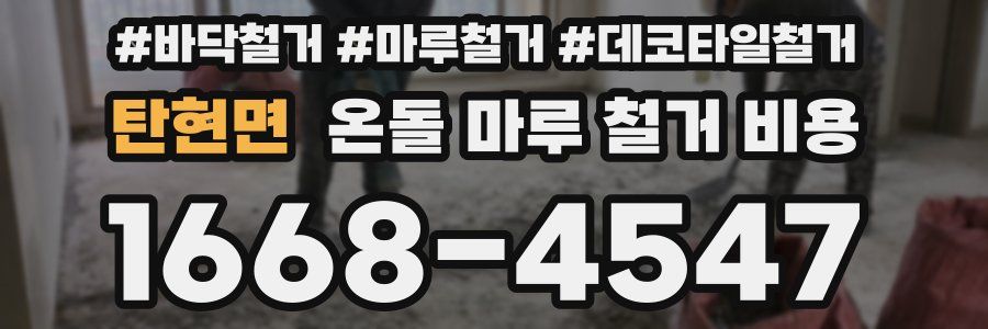 탄현면 온돌 마루 철거 비용