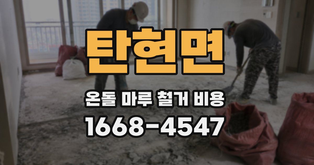 탄현면 온돌 마루 철거 비용