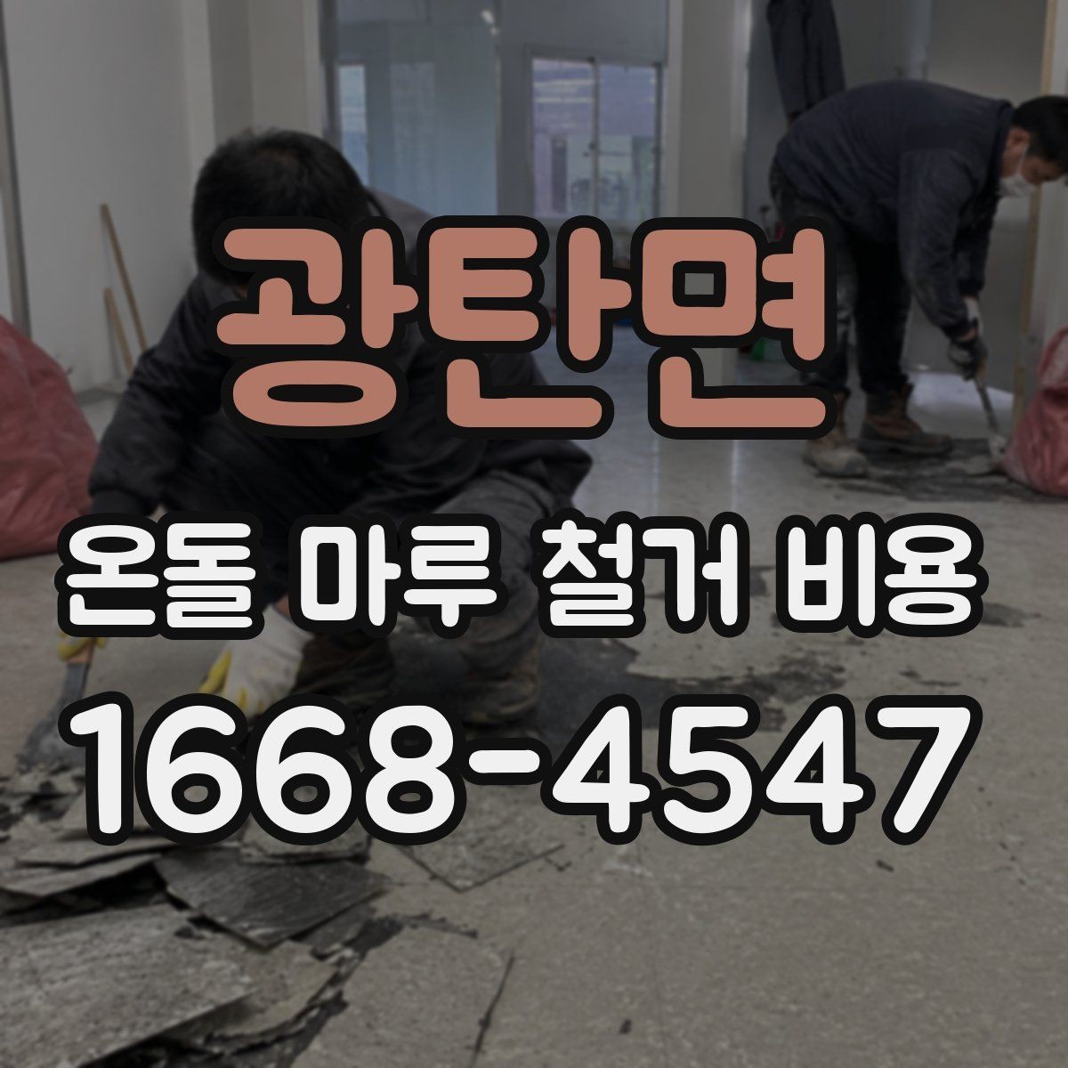 광탄면 온돌 마루 철거 비용 현장마다 견적이 달라지는 이유 정리