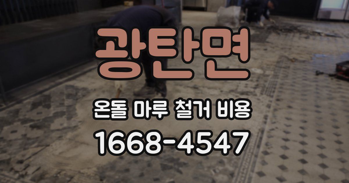 광탄면 온돌 마루 철거 비용