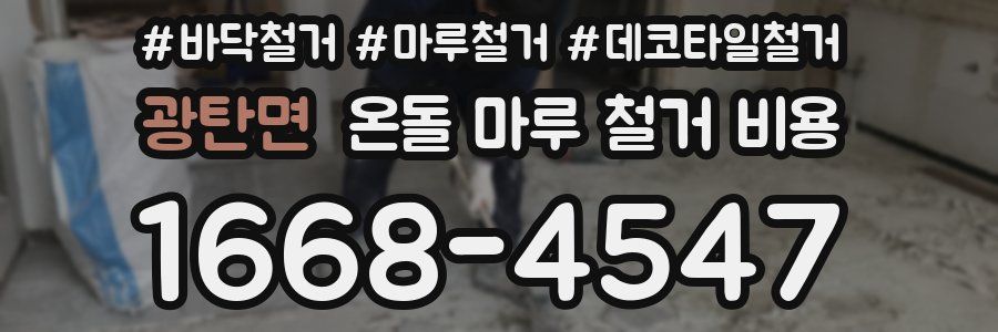 광탄면 온돌 마루 철거 비용