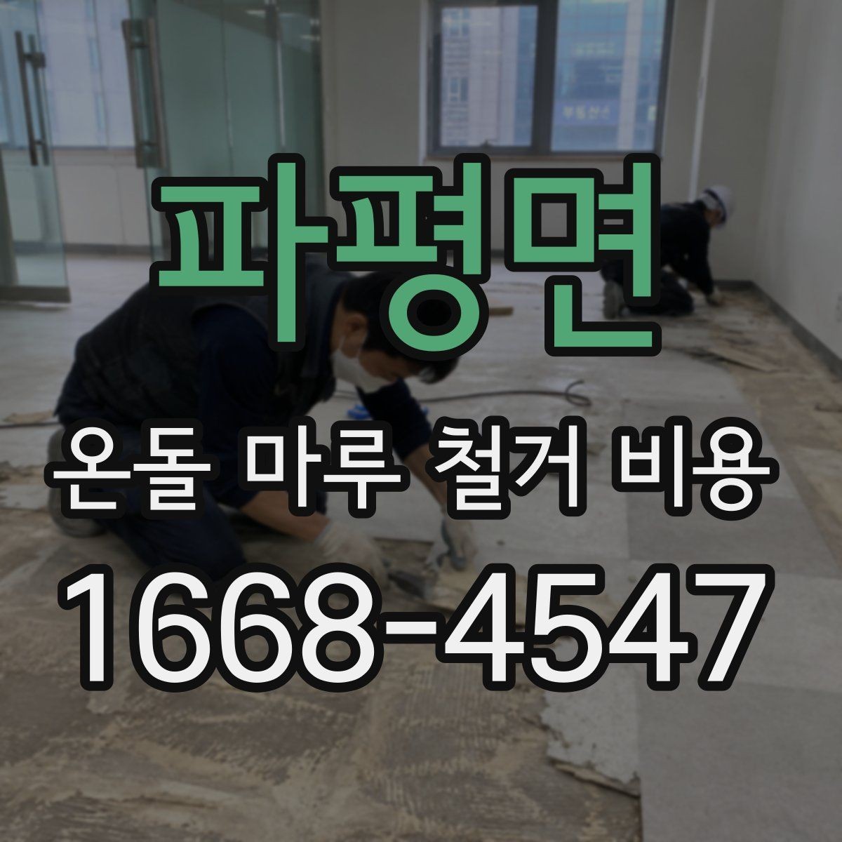 파평면 온돌 마루 철거 비용 확인 전 알아야 할 기본 정보