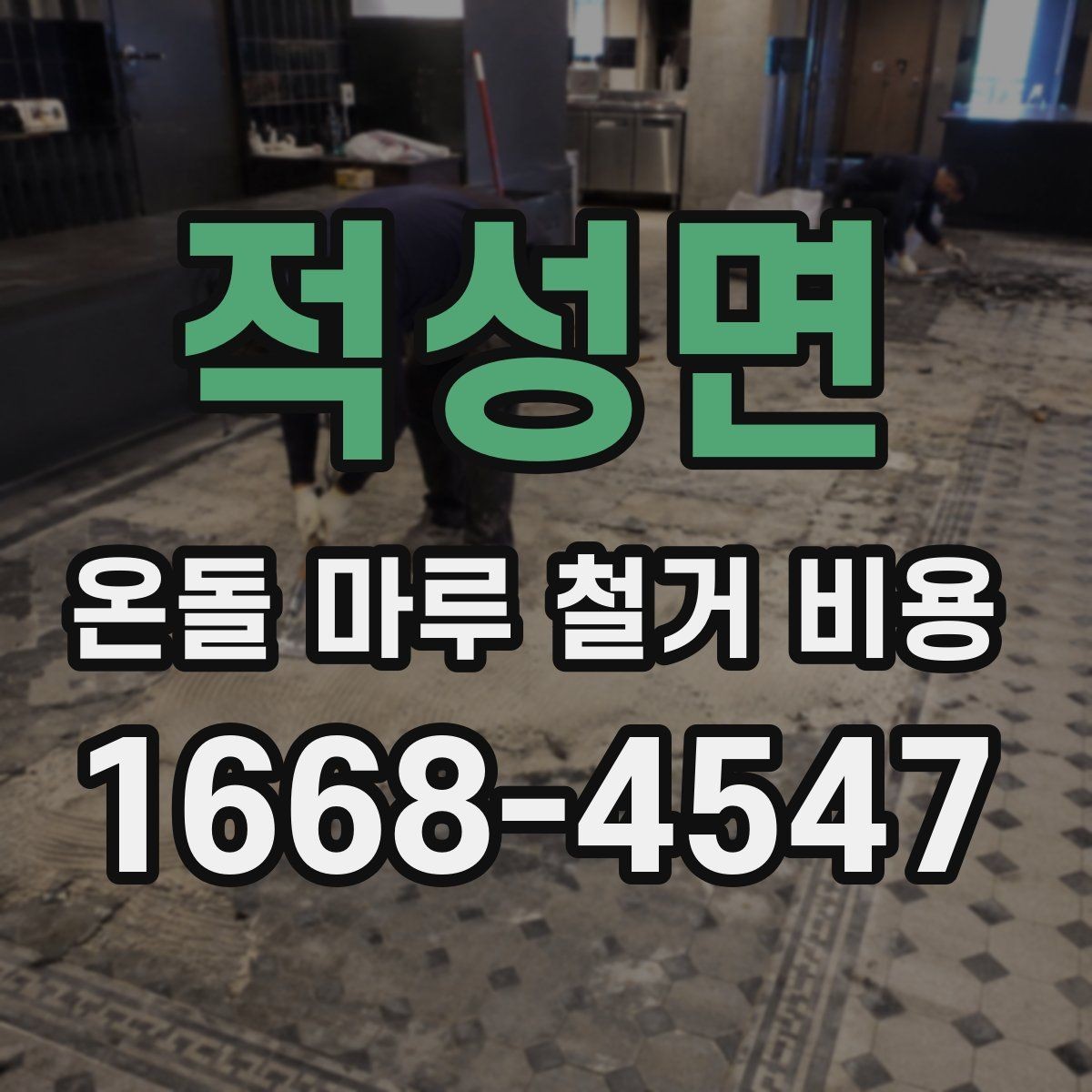 적성면 온돌 마루 철거 비용 비교 시 놓치기 쉬운 기준