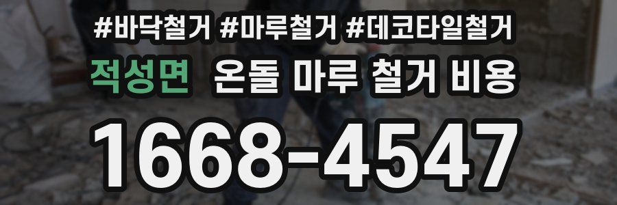 적성면 온돌 마루 철거 비용