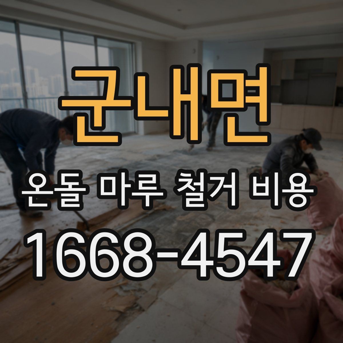군내면 온돌 마루 철거 비용 철거 범위별로 달라지는 이유
