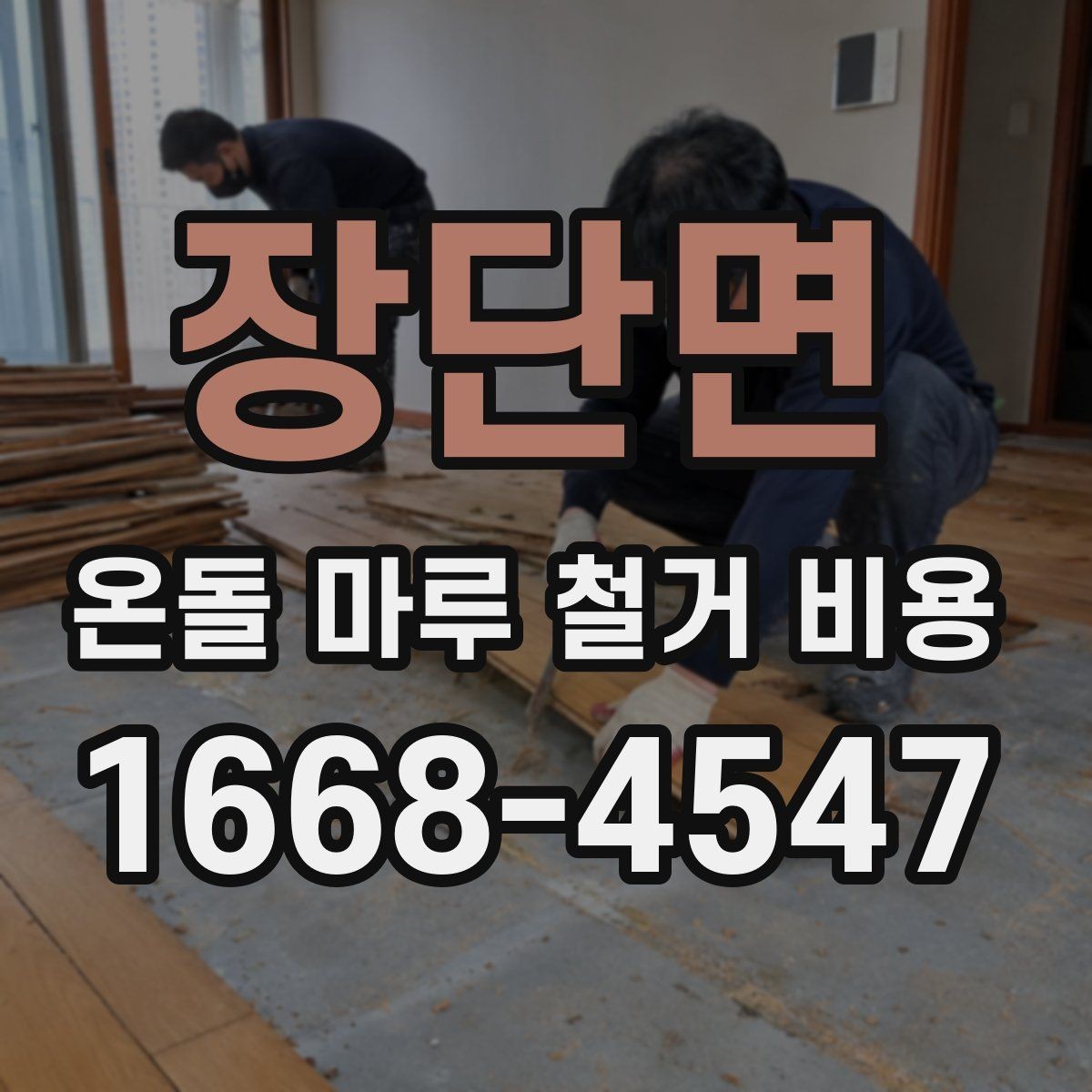 장단면 온돌 마루 철거 비용 바닥 마감 변경 전 알아둘 점