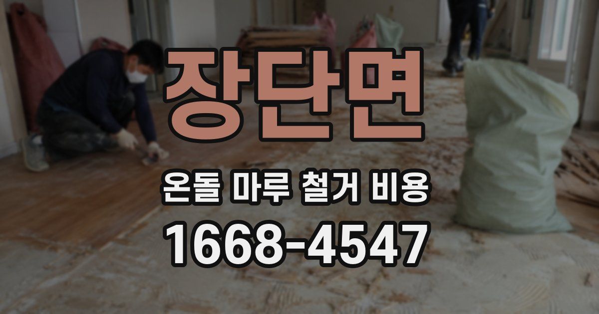 장단면 온돌 마루 철거 비용