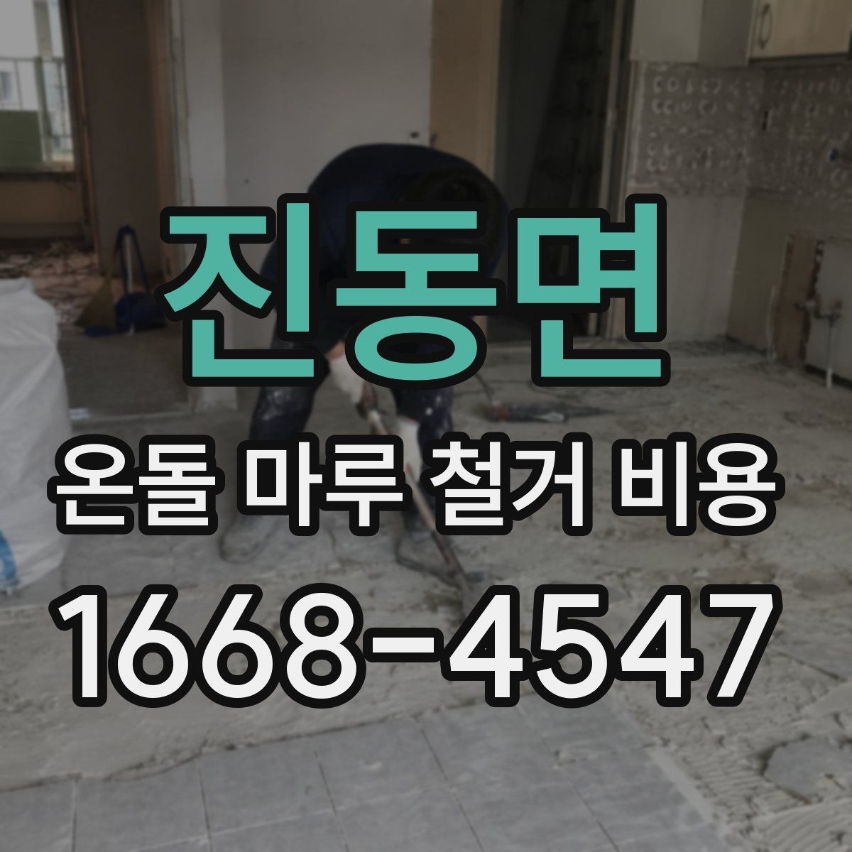 진동면 온돌 마루 철거 비용 상담에서 확인해야 할 마감 기준