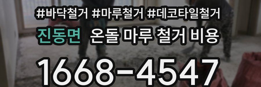 진동면 온돌 마루 철거 비용