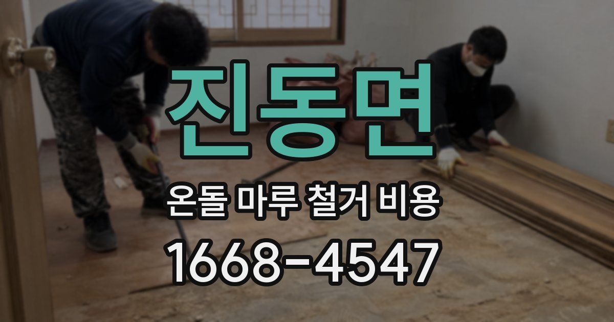 진동면 온돌 마루 철거 비용