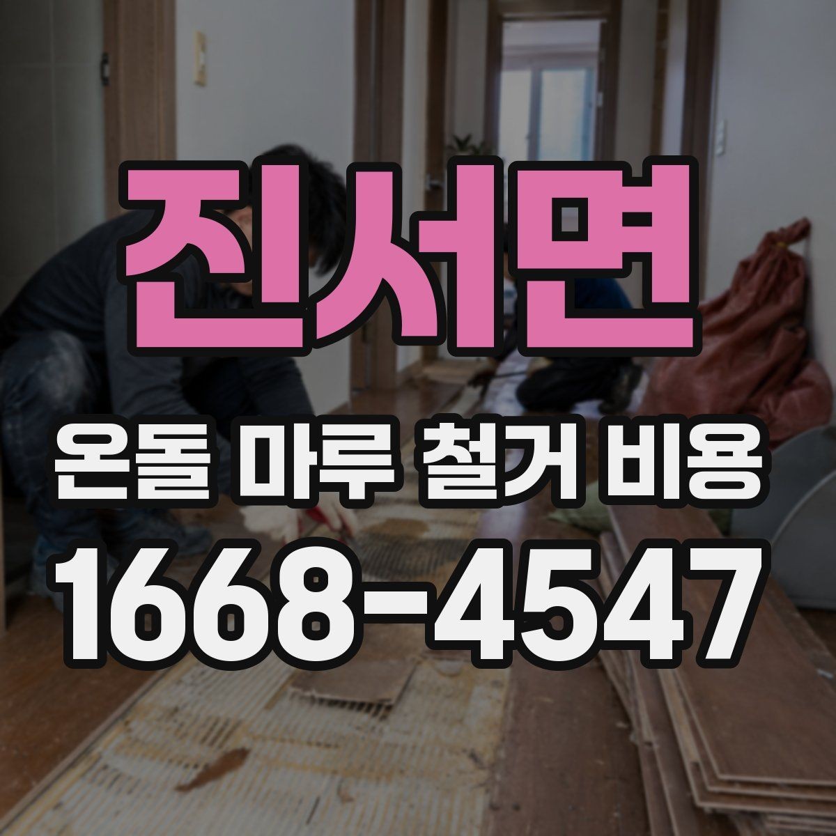 진서면 온돌 마루 철거 비용 안내와 현장 점검이 중요한 이유