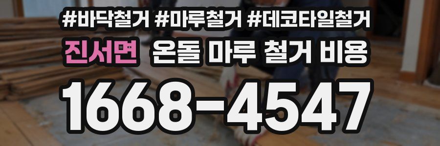 진서면 온돌 마루 철거 비용