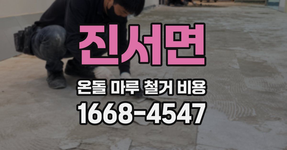 진서면 온돌 마루 철거 비용