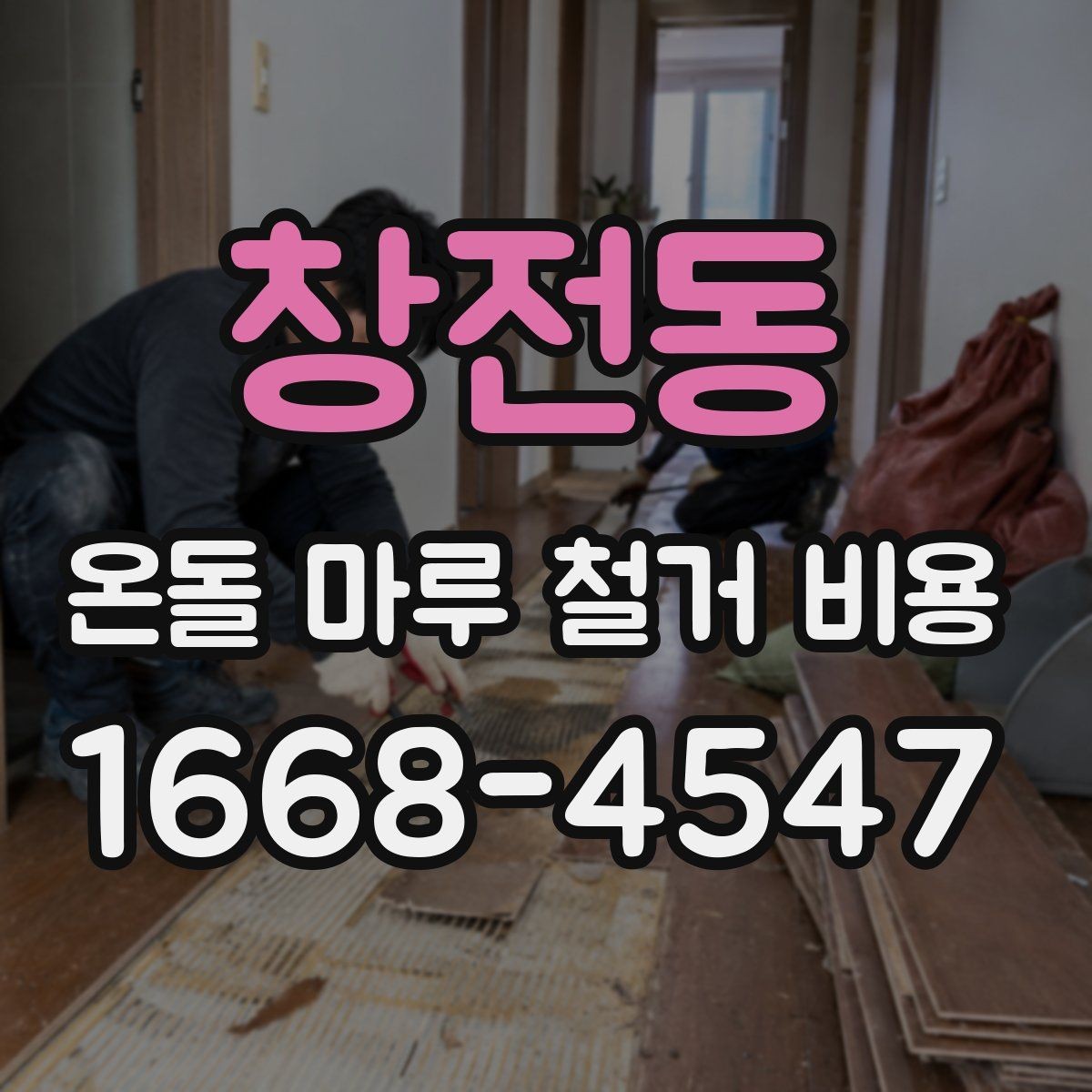 창전동 온돌 마루 철거 비용 현장 맞춤 견적이 필요한 이유