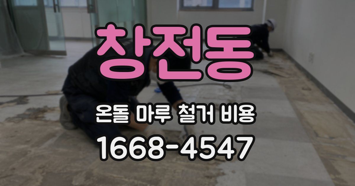 창전동 온돌 마루 철거 비용