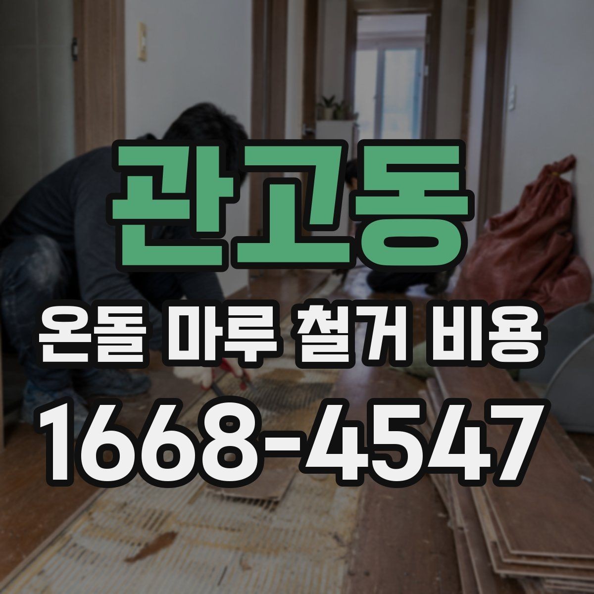 관고동 온돌 마루 철거 비용 예산 계획을 세우는 현실적인 방법