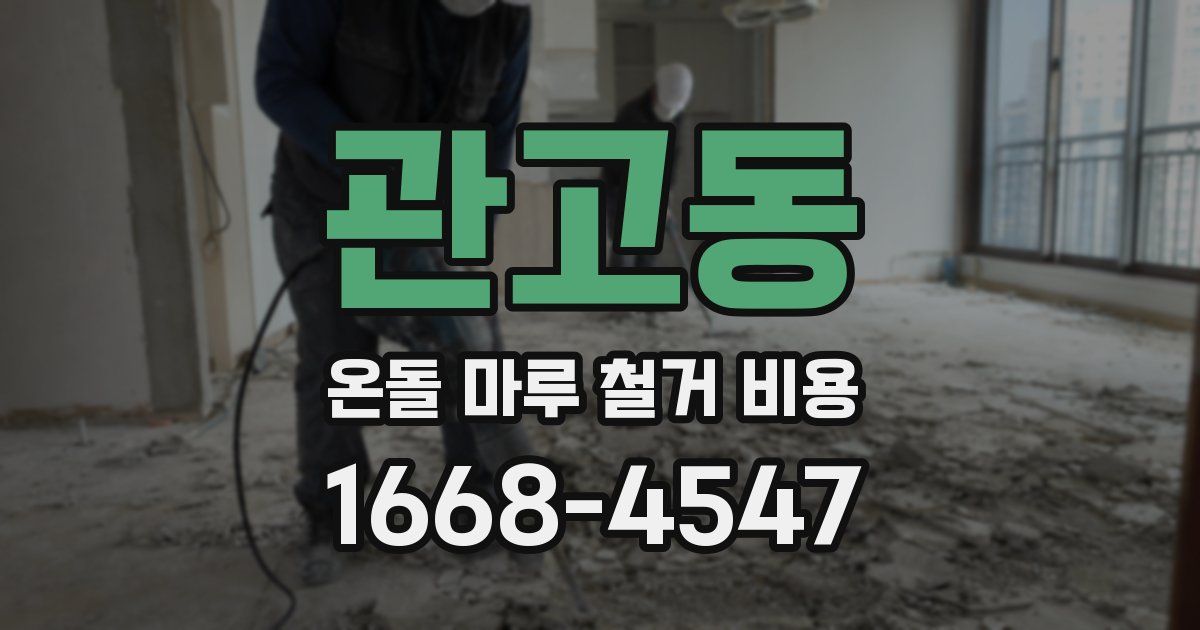 관고동 온돌 마루 철거 비용
