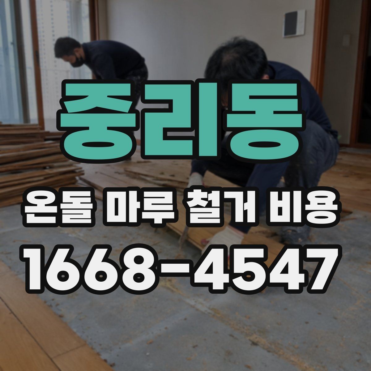 중리동 온돌 마루 철거 비용 정확히 알아보는 방법