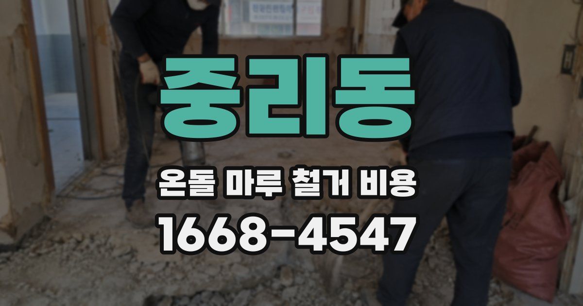 중리동 온돌 마루 철거 비용
