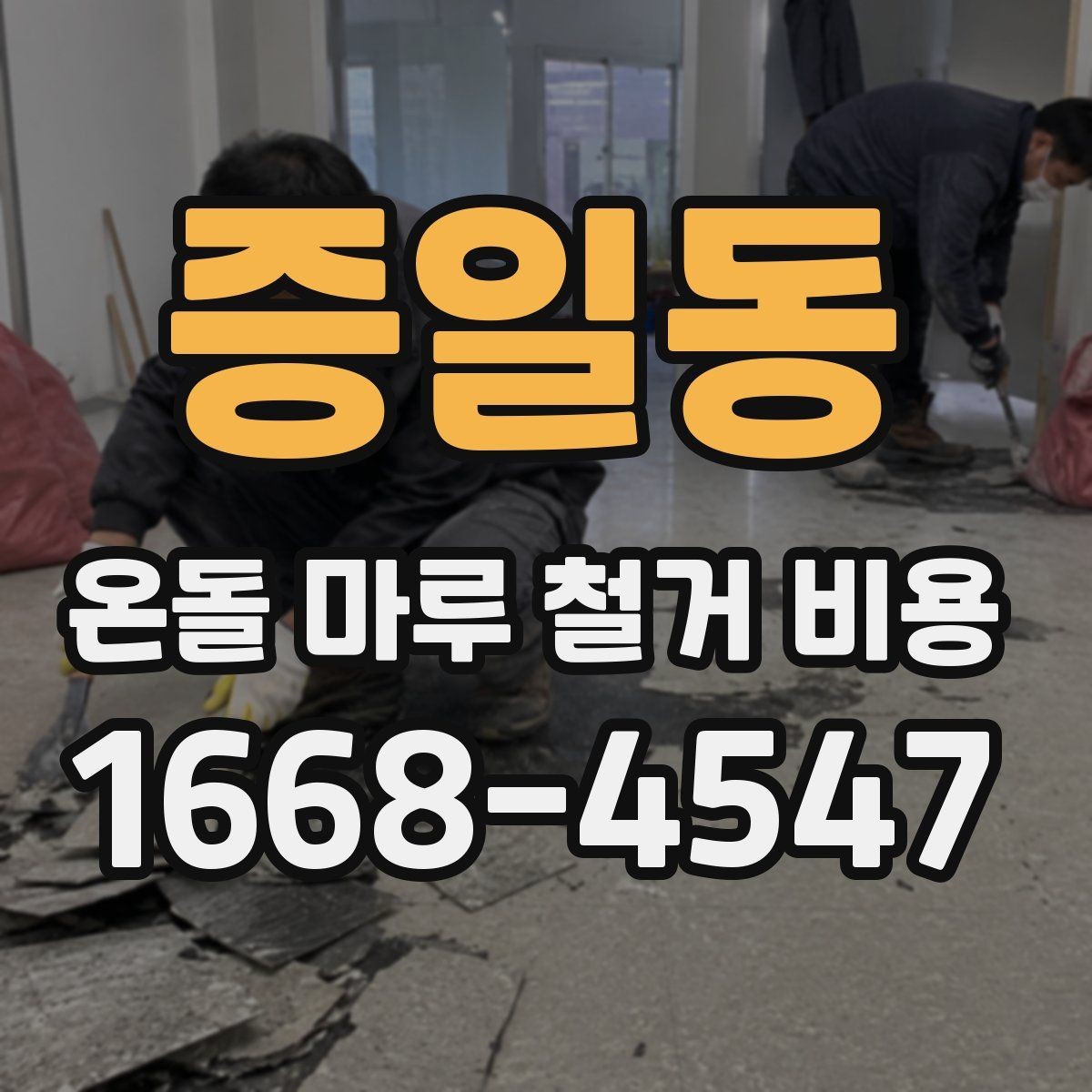 증일동 온돌 마루 철거 비용 산정 시 확인할 공정 목록