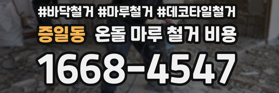 증일동 온돌 마루 철거 비용