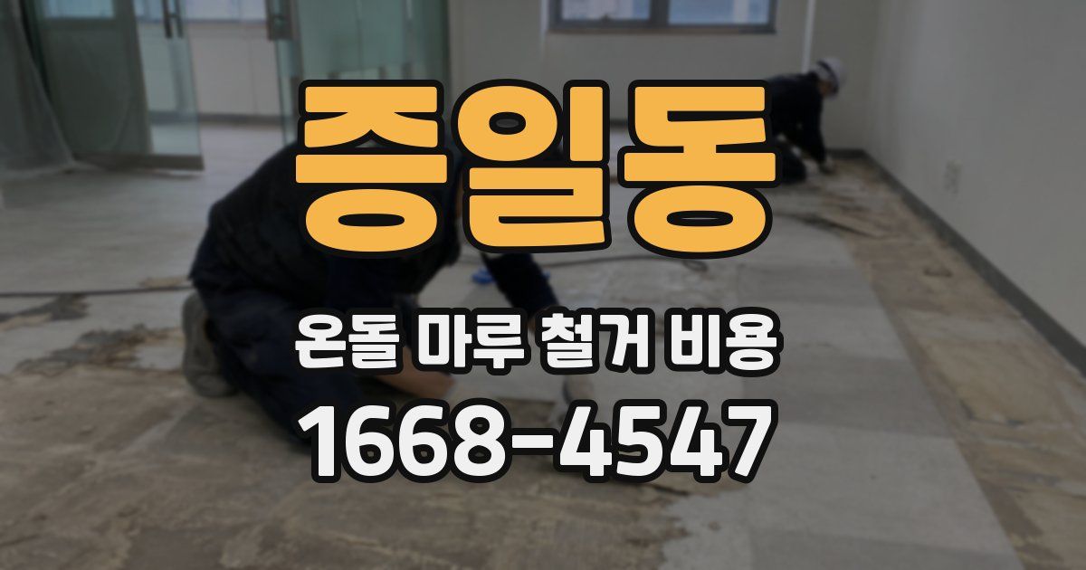 증일동 온돌 마루 철거 비용