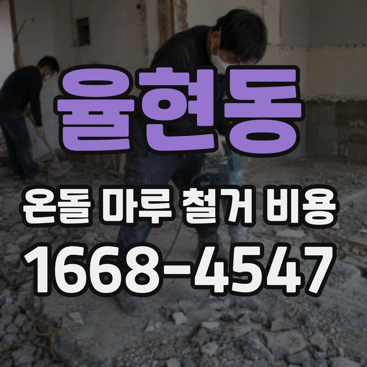 율현동 온돌 마루 철거 비용 계산 전에 알아두면 좋은 내용