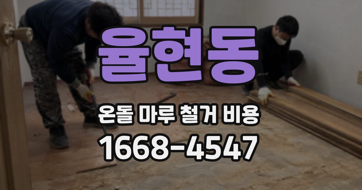 율현동 온돌 마루 철거 비용