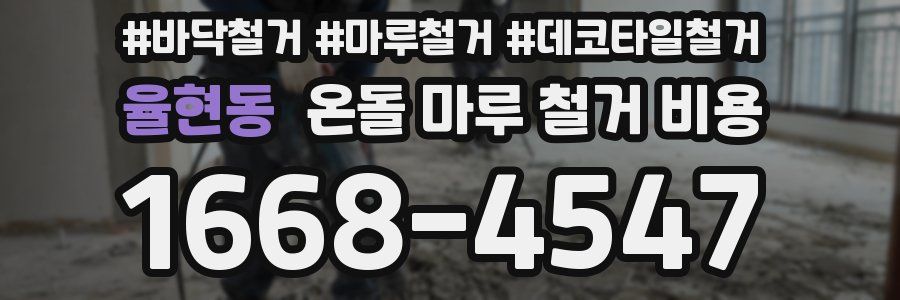 율현동 온돌 마루 철거 비용