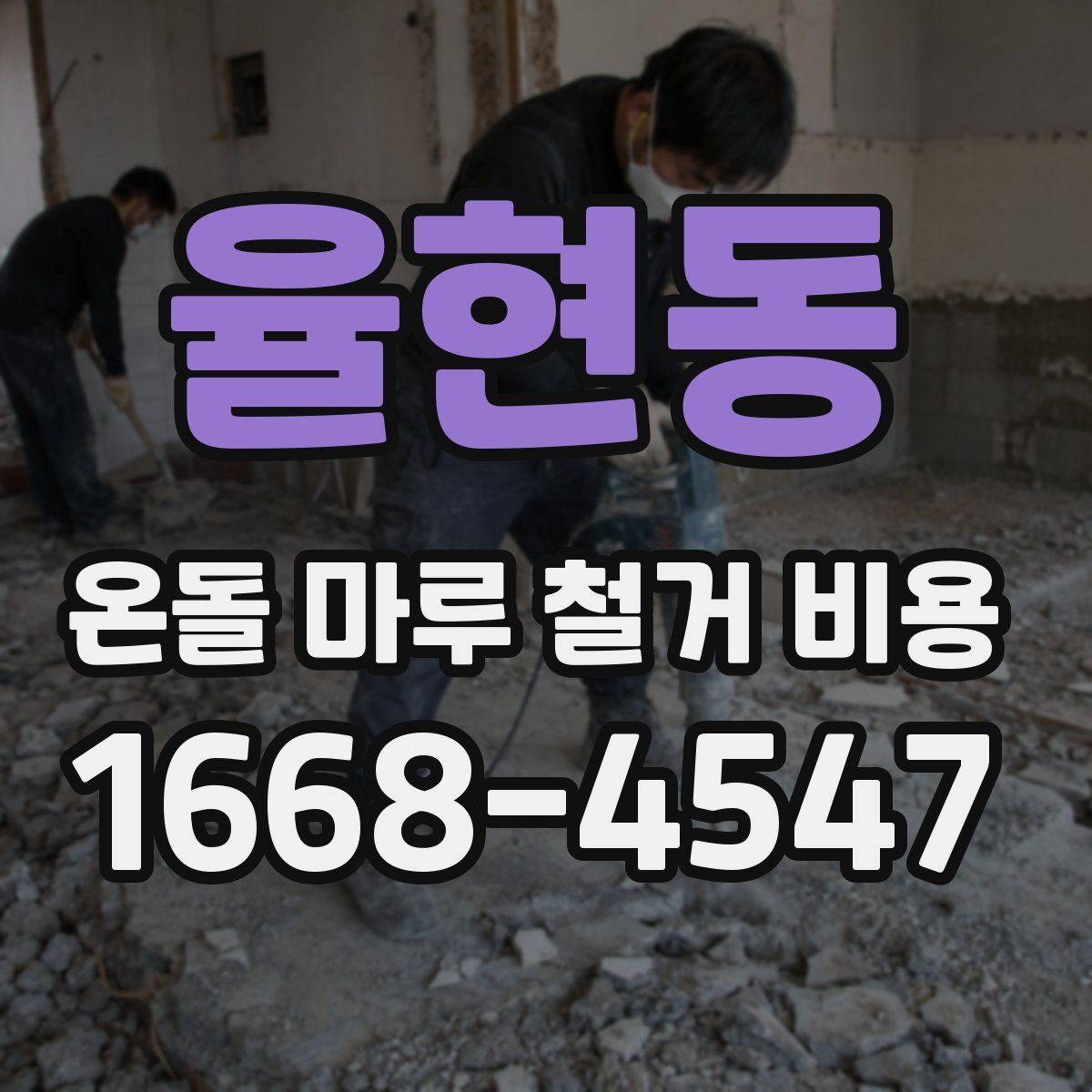 율현동 온돌 마루 철거 비용
