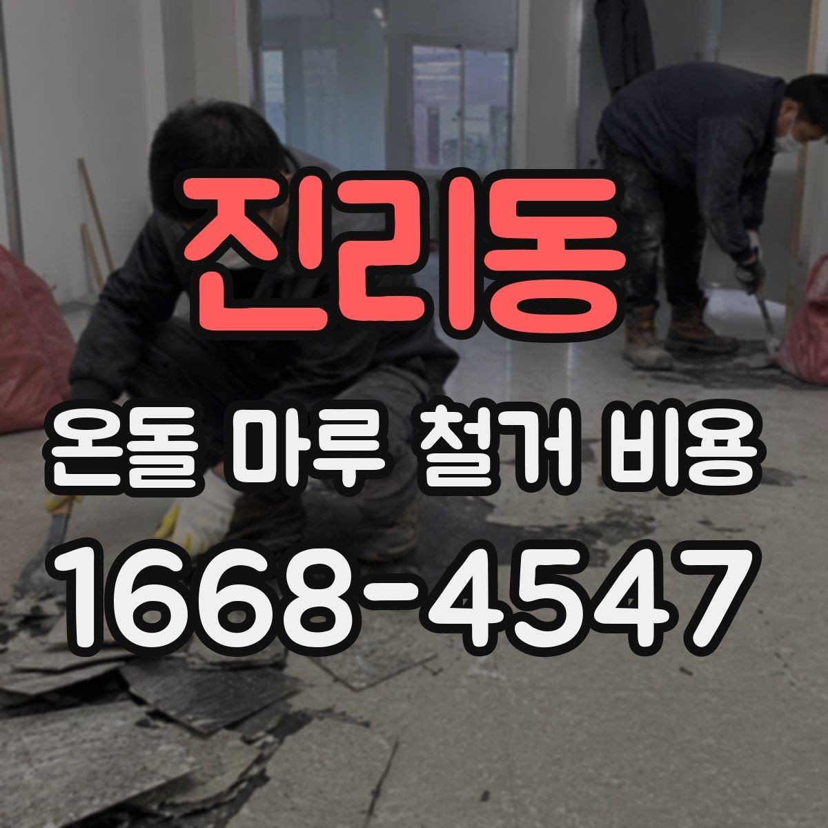 진리동 온돌 마루 철거 비용 저층과 고층 현장 차이 살펴보기