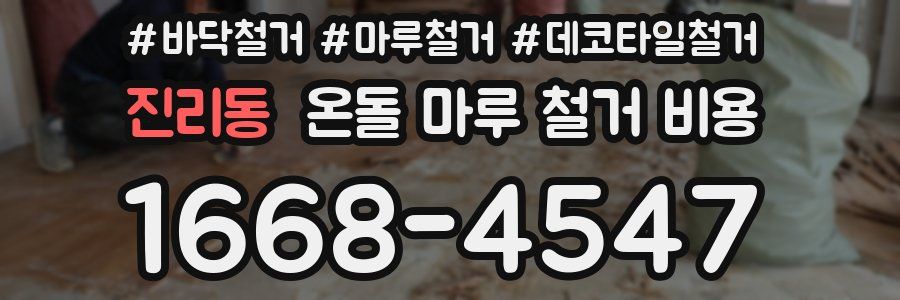 진리동 온돌 마루 철거 비용