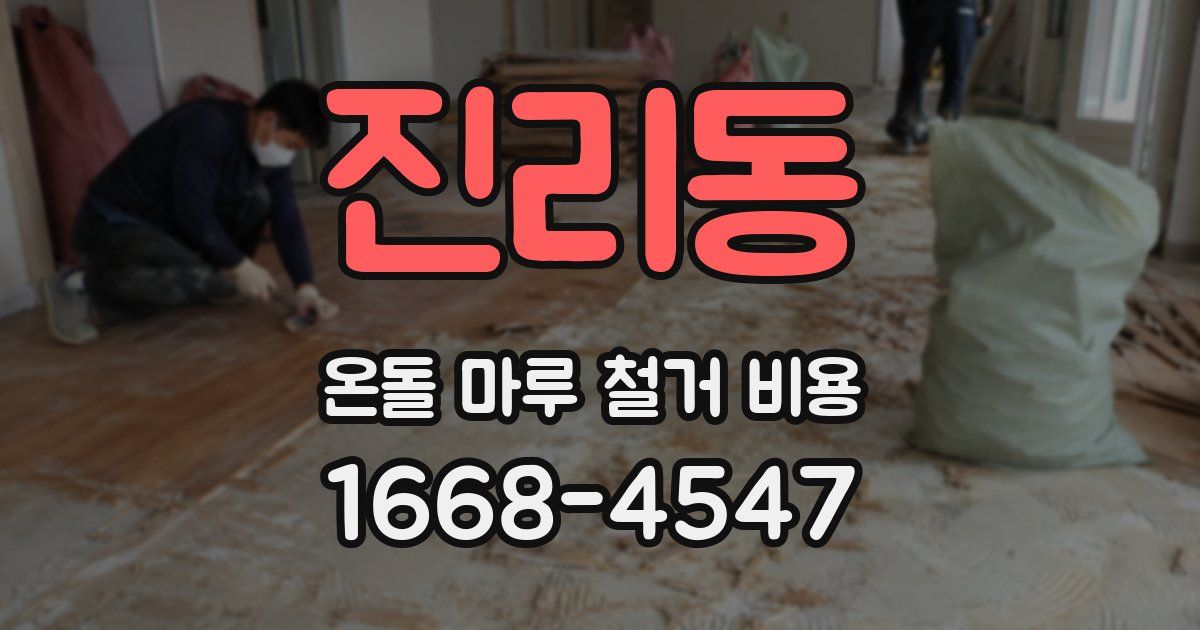 진리동 온돌 마루 철거 비용