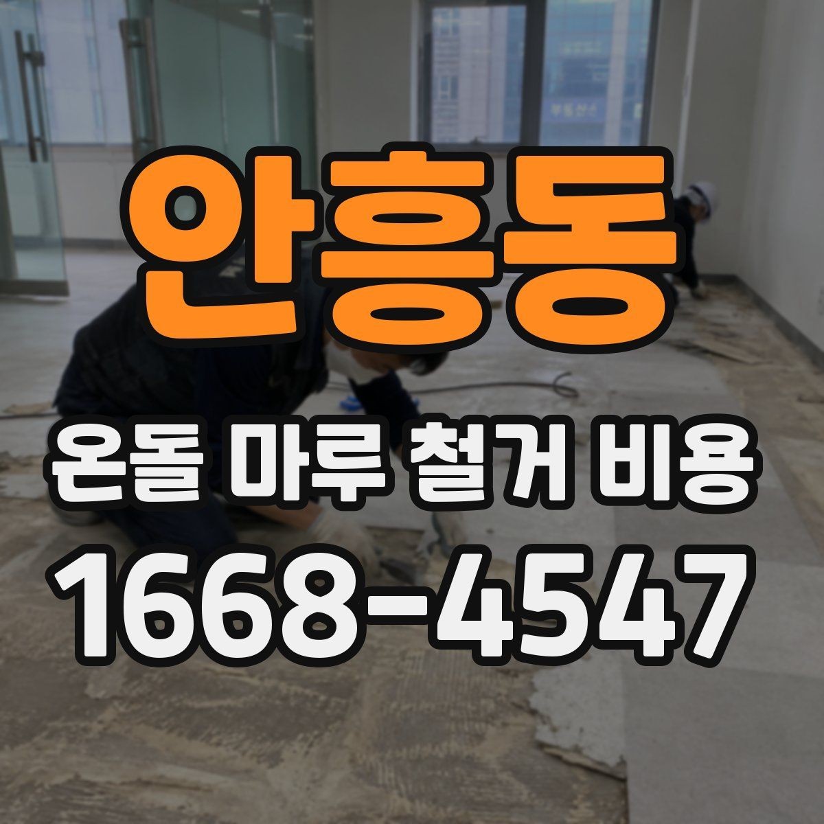 안흥동 온돌 마루 철거 비용 확인 전 알아야 할 기본 정보