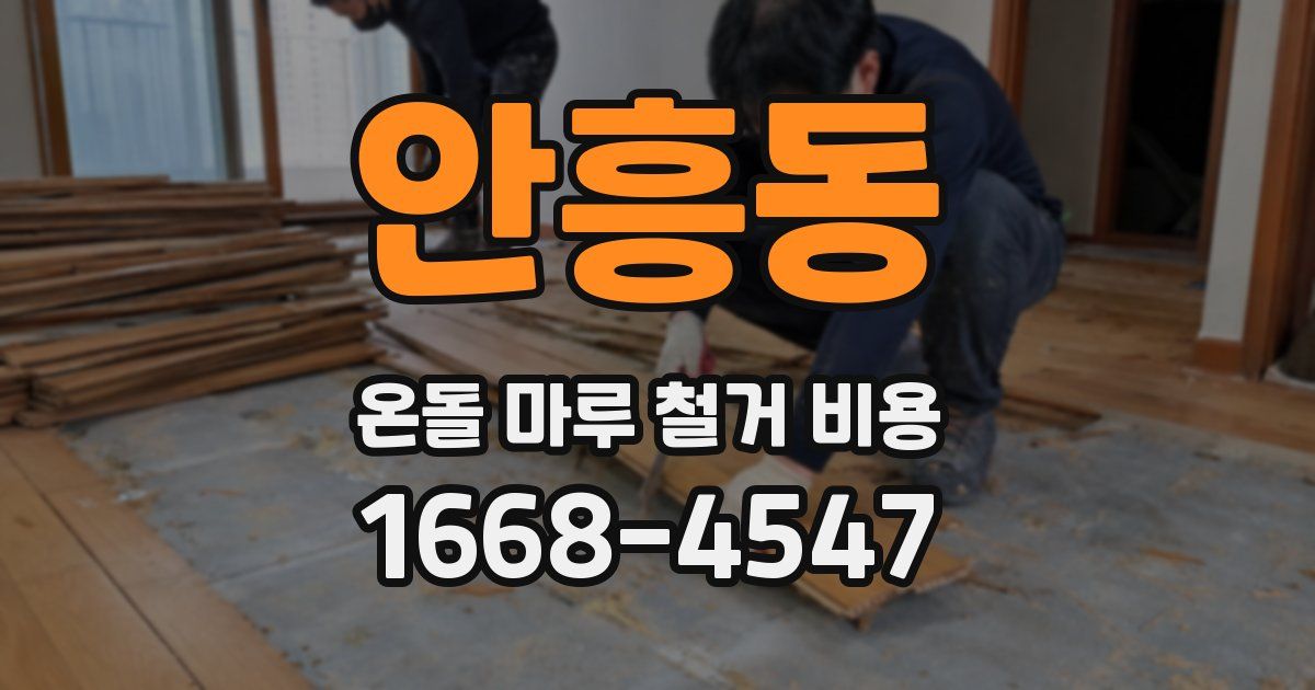 안흥동 온돌 마루 철거 비용