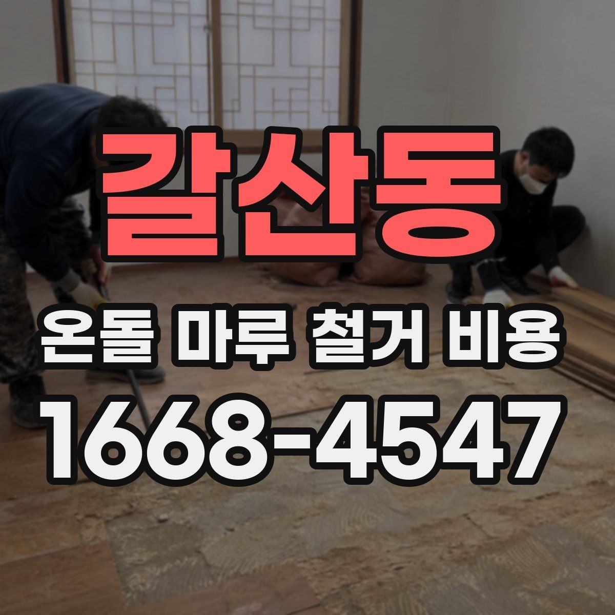 갈산동 온돌 마루 철거 비용 산출 전에 확인할 현장 변수