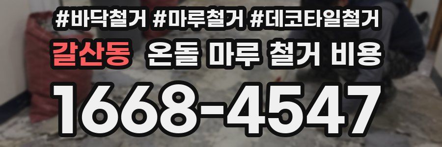 갈산동 온돌 마루 철거 비용