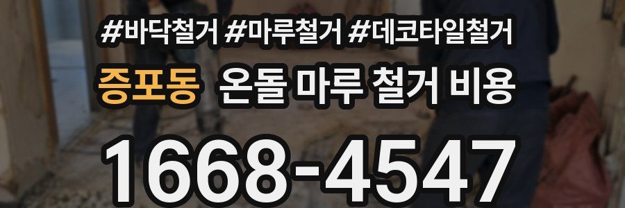 증포동 온돌 마루 철거 비용