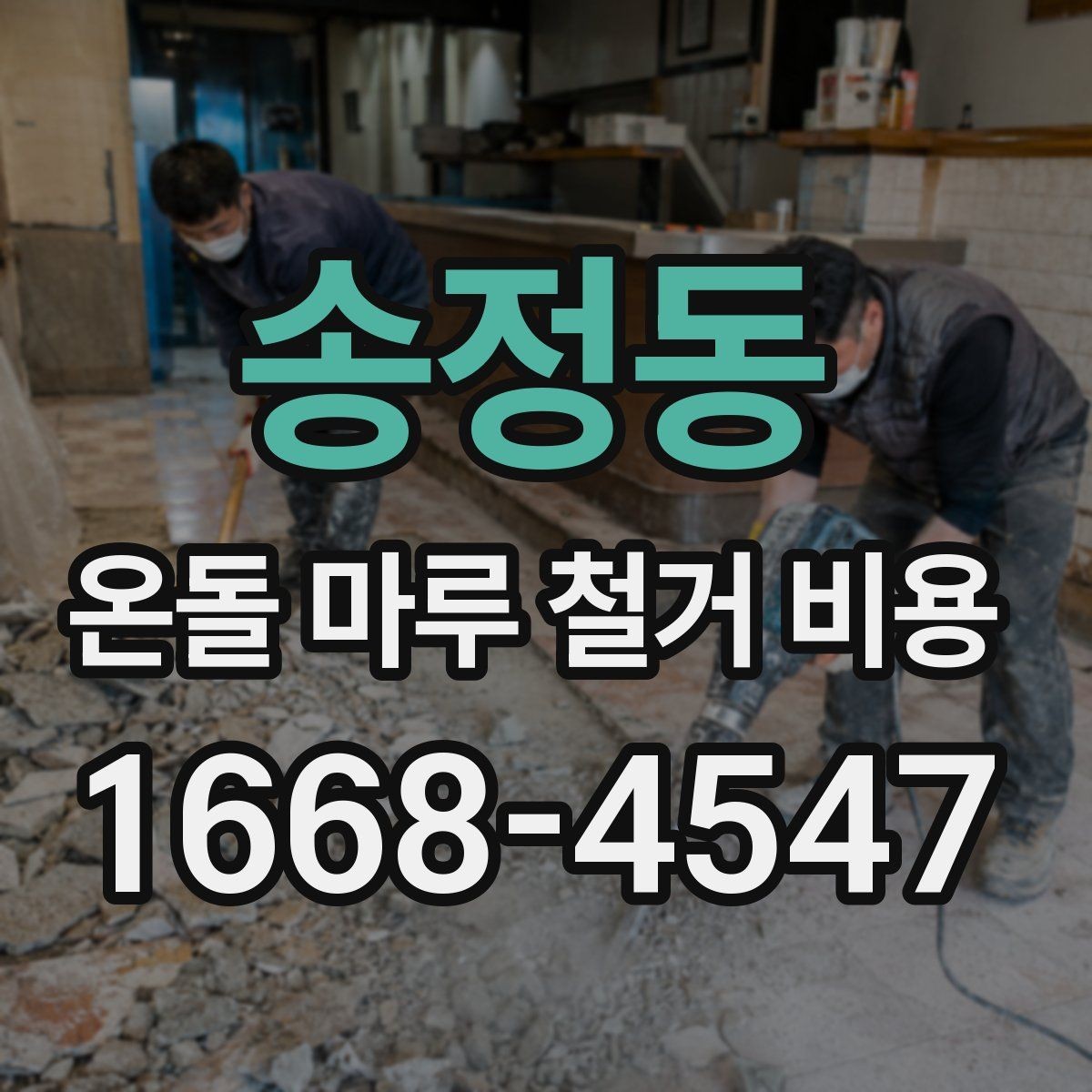 송정동 온돌 마루 철거 비용 산정에서 놓치기 쉬운 변수