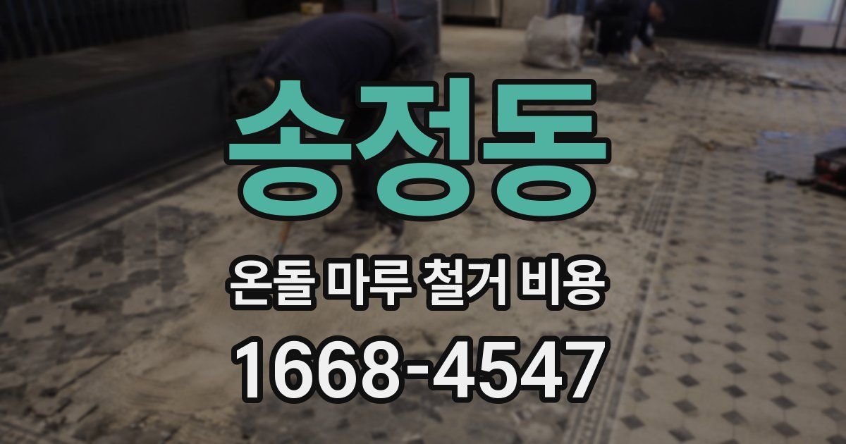 송정동 온돌 마루 철거 비용