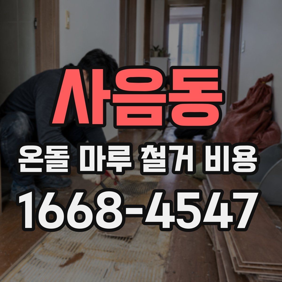 사음동 온돌 마루 철거 비용 상담을 더 정확하게 받는 방법
