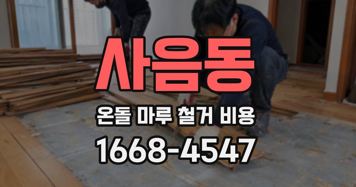 사음동 온돌 마루 철거 비용