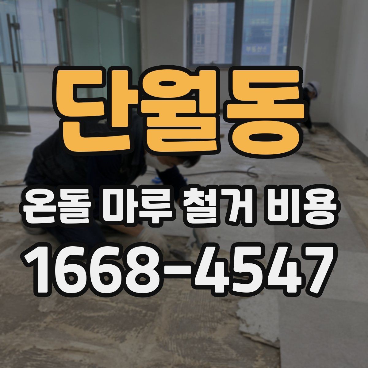 단월동 온돌 마루 철거 비용 현장 방문 없이 비교할 때 주의점